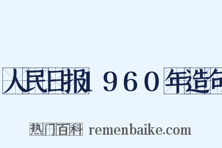 人民日报1960年造句是什么意思的图片